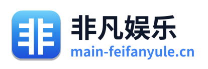 非凡娱乐 Logo
